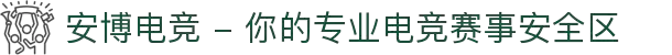 安博电竞 - 你的专业电竞赛事安全区