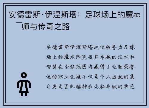 安德雷斯·伊涅斯塔：足球场上的魔术师与传奇之路