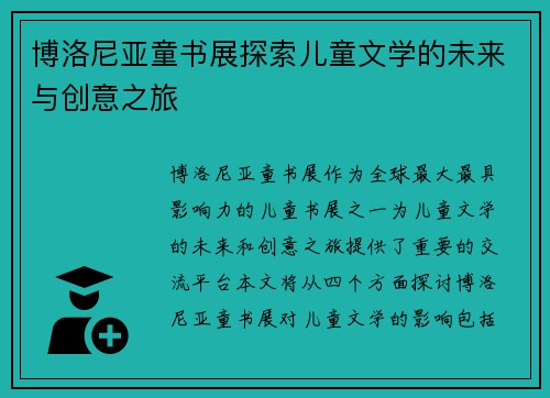 博洛尼亚童书展探索儿童文学的未来与创意之旅