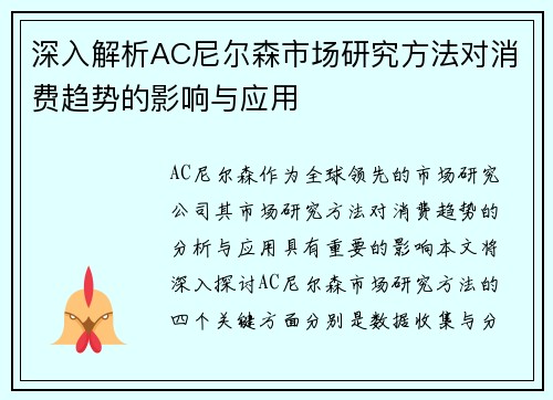 深入解析AC尼尔森市场研究方法对消费趋势的影响与应用