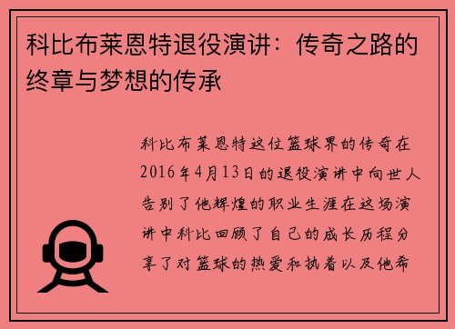 科比布莱恩特退役演讲：传奇之路的终章与梦想的传承