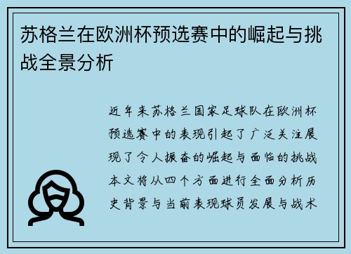 苏格兰在欧洲杯预选赛中的崛起与挑战全景分析