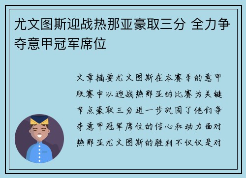 尤文图斯迎战热那亚豪取三分 全力争夺意甲冠军席位