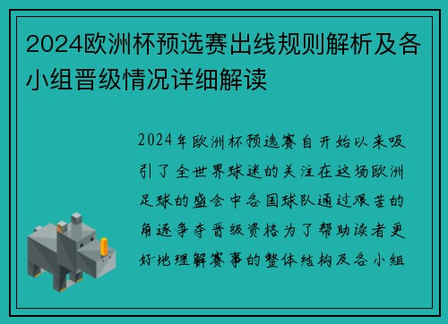 2024欧洲杯预选赛出线规则解析及各小组晋级情况详细解读