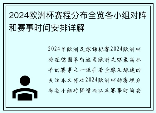 2024欧洲杯赛程分布全览各小组对阵和赛事时间安排详解