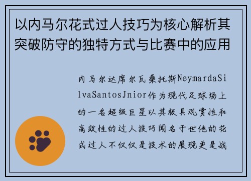 以内马尔花式过人技巧为核心解析其突破防守的独特方式与比赛中的应用