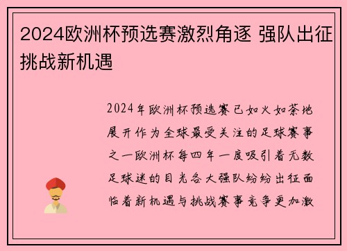 2024欧洲杯预选赛激烈角逐 强队出征挑战新机遇