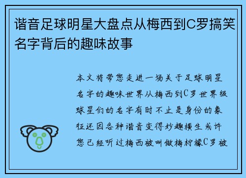 谐音足球明星大盘点从梅西到C罗搞笑名字背后的趣味故事