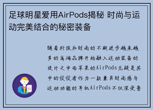 足球明星爱用AirPods揭秘 时尚与运动完美结合的秘密装备