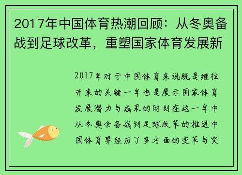 2017年中国体育热潮回顾：从冬奥备战到足球改革，重塑国家体育发展新格局