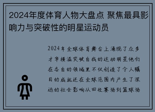 2024年度体育人物大盘点 聚焦最具影响力与突破性的明星运动员