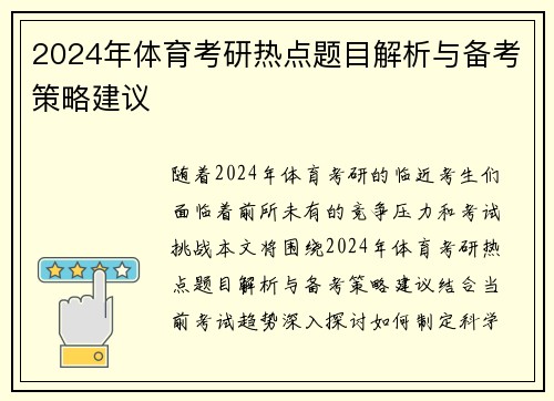 2024年体育考研热点题目解析与备考策略建议