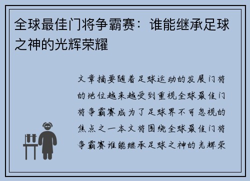 全球最佳门将争霸赛：谁能继承足球之神的光辉荣耀