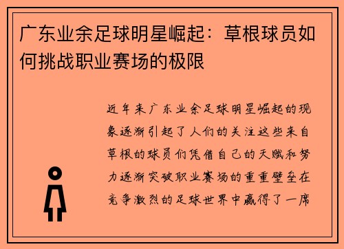 广东业余足球明星崛起：草根球员如何挑战职业赛场的极限