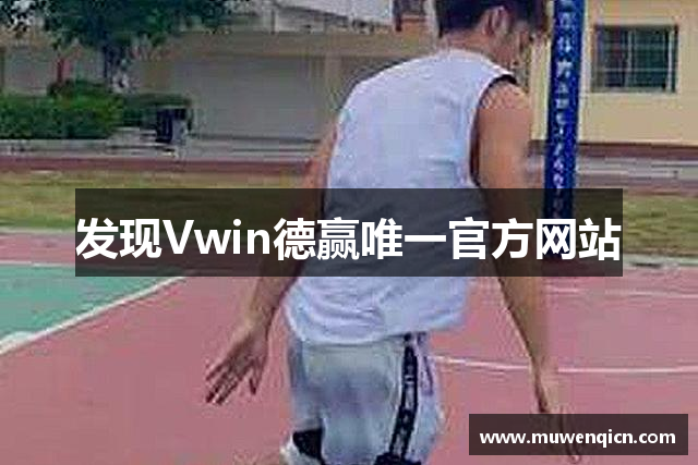 发现Vwin德赢唯一官方网站